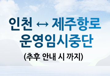 인천 ↔ 제주항로 운영임시중단(추후 안내 시 까지)