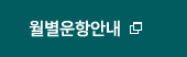 월별운항안내