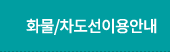 화물/차도선이용안내