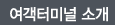 여객터미널 소개